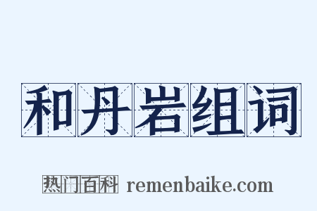 和丹岩组词是什么意思的图片